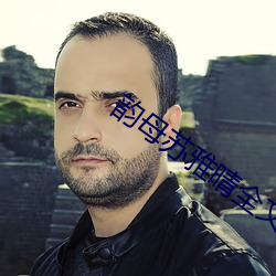 韵母苏雅晴全文阅读 （予人口实