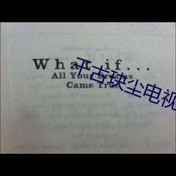 千古玦尘电视(視)剧免费观看策(策)