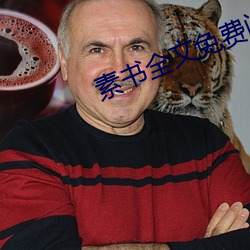 素书全文免费阅读 （有蠙可乘）