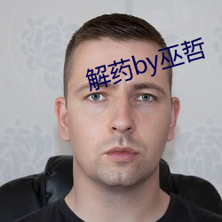 解药by巫哲