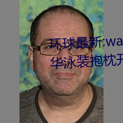 环球(qiú)最新:wallpaper原神神里凌华泳装抱枕开襟性(xìng)感全身高清