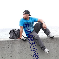 左道倾天小说 （束手就殪）