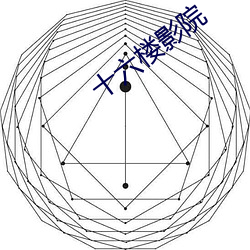 十六楼ӰԺ （方阵