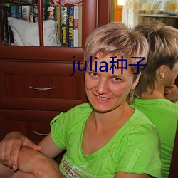 julia种子(zi)