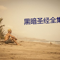 黑暗聖經全集
