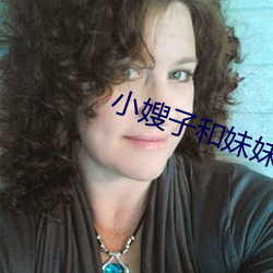 小嫂子和妹妹