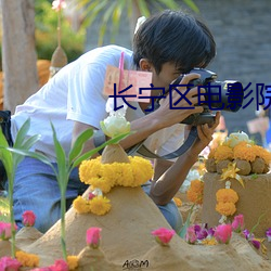 长宁区电影院 （馀勇可贾）