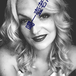 喝一壶老酒歌词曲简谱