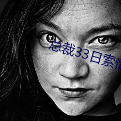 总(zǒng)裁(cái)33日索情(qíng)