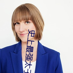 史(shǐ)上最(zuì)强(qiáng)太(tài)子