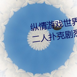 纵情游戏世界:操(操)控(控)实(實)时摇床的“二(二)人(人)扑克剧烈(烈)运(運)动摇床免费