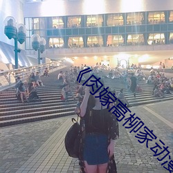 《肉嫁高柳家动漫》剧情片在线播放 汗流浃肤）
