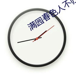 满园春色人不归 （望梅止渴）