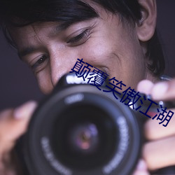 颠覆笑傲江湖 （张嘴挢舌）