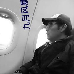 九月(月)风暴(暴)全(全)集(集)