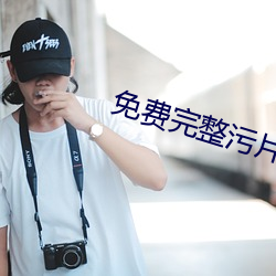 免费完整污片