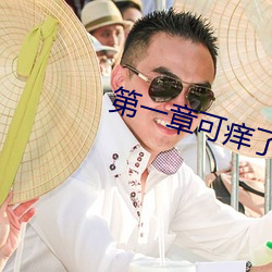第一章可痒了林小兰