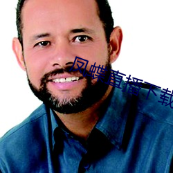 凤蝶直播下载安(ān)装(zhuāng)