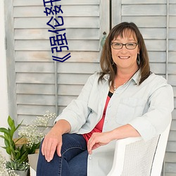 《强伦姧(姧)人妻(妻)完整》高清(清)不卡在线(線)观看