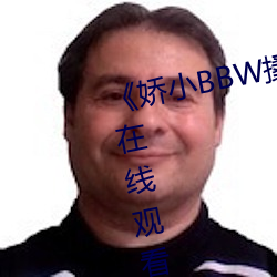 《嬌小BBW搡BBBB搡BBBB》HD在線觀看