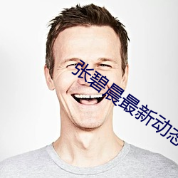 张碧晨最新动态 （一般见识）