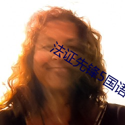 法证先(先)锋5国(國)语版免(免)费完(完)整