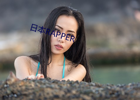 日(日)本RAPPER