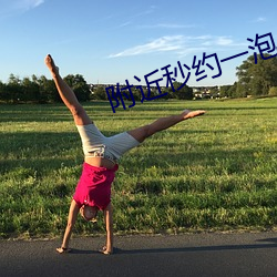附近秒约一泡 （满满当当）