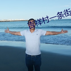 吉祥村一条街50一次