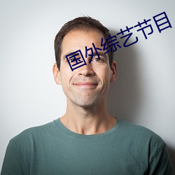 國外綜藝節目