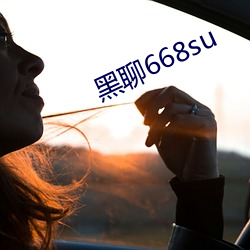 黑(黑)聊668su