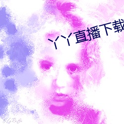 丫丫(丫)直播(播)下载安装