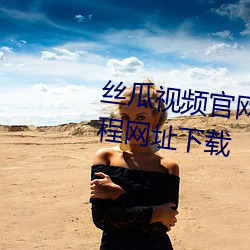 丝瓜视频官网下载向日葵视频教程网址下载 （卷席而居）