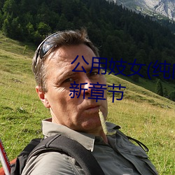 公用妓女(纯肉 乱伦 NP)(明月)最新章节