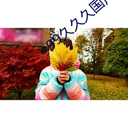 99久(jiǔ)久久国(guó)产精品免费(fèi)消防(fáng)器材