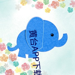 黄台APP下载软件(件)大(大)全