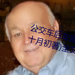 公交車後車座的瘋狂的做細節閱讀(十月初著)全文免費閱讀