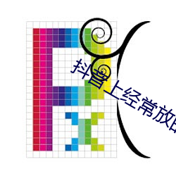 抖音上经常放的韩国一首歌