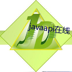 javaapi在线