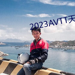 2023AVTT天堂网