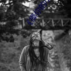 《操你的小騷B