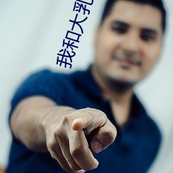 我和(hé)大乳(rǔ)老师做(zuò)