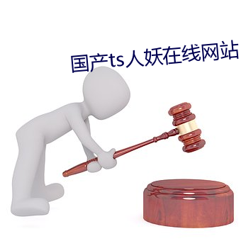国产ts人妖在线网站