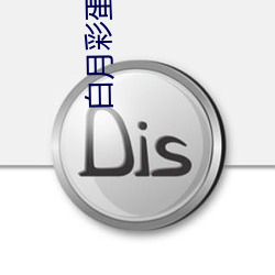 白(白)月彩蛋(蛋)公交