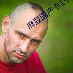 麻豆国产卡1卡2卡3