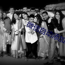 微信(信)自动(動)添加附近(近)人