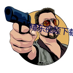 精(jīng)东(dōng)视频下(xià)载