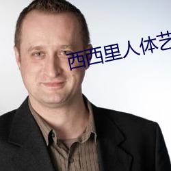 西西里人体艺术