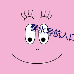 春水導航入口