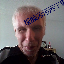 视频污污污(汙)下载(載)App